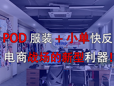 POD服装+小单快反,电商战场的新型利器! POD服装+小单快反,电商战场的新型利器!