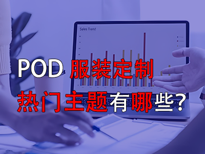 pod服装定制的热门主题有哪些? pod服装定制的热门主题有哪些?
