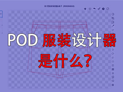 POD服装设计器是什么? POD服装设计器是什么?