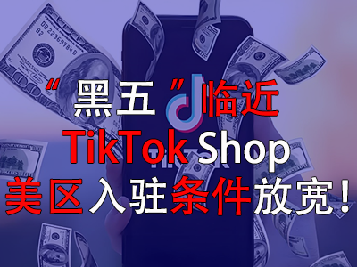“黑五”临近,TikTok Shop美区入驻条件放宽! “黑五”临近,TikTok Shop美区入驻条件放宽!