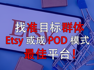 找准目标群体,Etsy或成POD模式最佳平台! 找准目标群体,Etsy或成POD模式最佳平台!