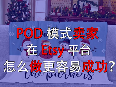 POD模式卖家在Etsy平台怎么做更容易成功? POD模式卖家在Etsy平台怎么做更容易成功?