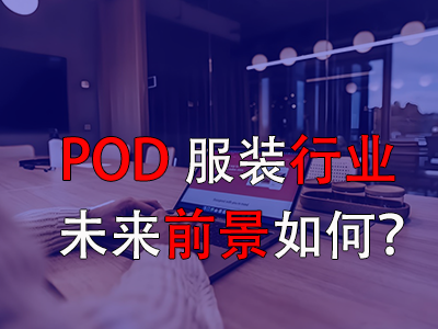 ‌POD服装行业的未来前景如何？