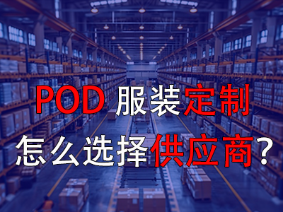 POD服装定制怎么选择供应商？