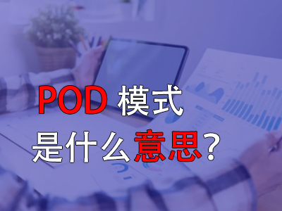 pod模式是什么意思? pod模式是什么意思?