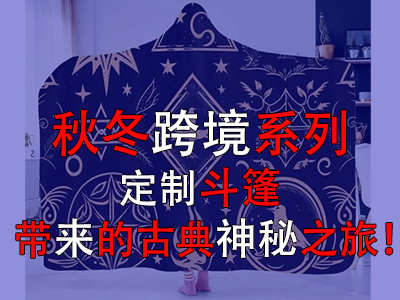 秋冬跨境系列,定制斗篷带来的古典神秘之旅! 秋冬跨境系列,定制斗篷带来的古典神秘之旅!