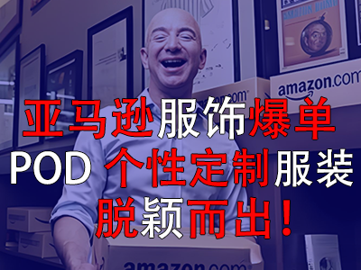亚马逊服饰爆单,POD个性定制服装脱颖而出! 亚马逊服饰爆单,POD个性定制服装脱颖而出!