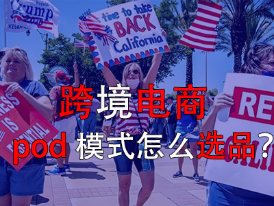 跨境电商pod模式怎么选品? 跨境电商pod模式怎么选品?