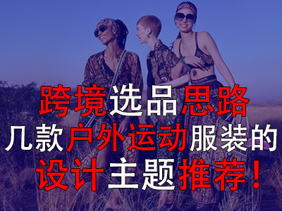 跨境选品思路，几款户外运动服装的设计主题推荐！