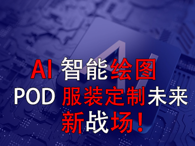 AI智能绘图,POD服装定制未来新战场! AI智能绘图,POD服装定制未来新战场!
