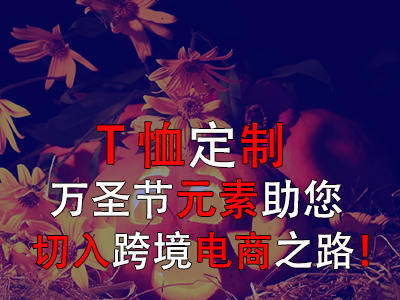 T恤定制,万圣节元素助您切入跨境电商之路! T恤定制,万圣节元素助您切入跨境电商之路!