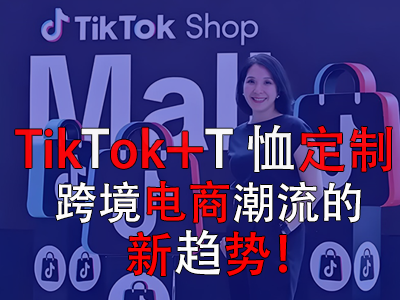 TikTok+T恤定制，跨境电商潮流的新趋势！