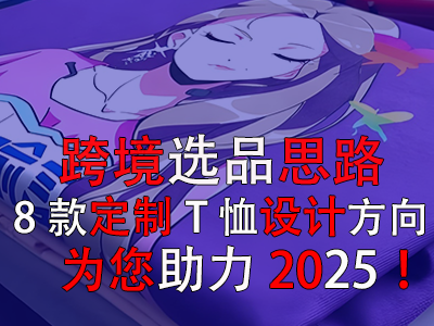 跨境选品思路，8款定制T恤设计方向为您助力2025！