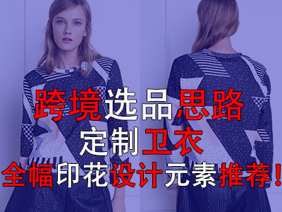 跨境选品思路,定制卫衣全幅印花设计元素推荐! 跨境选品思路,定制卫衣全幅印花设计元素推荐!