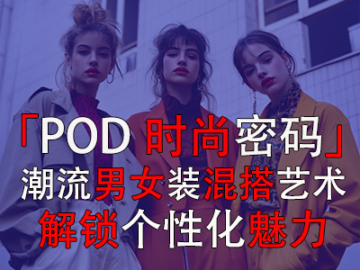 「POD时尚密码」:潮流男女装混搭艺术,解锁个性化魅力 「POD时尚密码」:潮流男女装混搭艺术,解锁个性化魅力