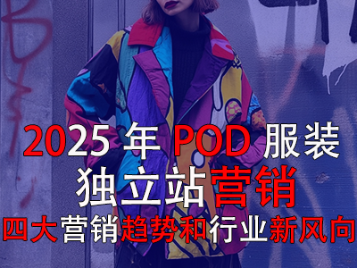 2025年POD服装独立站营销：四大营销趋势和行业新风向