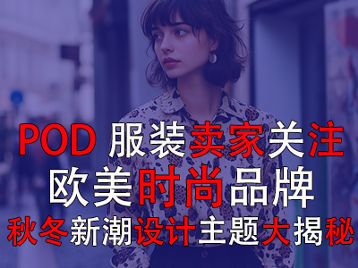 POD服装卖家关注:欧美时尚品牌,秋冬新潮设计主题大揭秘 POD服装卖家关注:欧美时尚品牌,秋冬新潮设计主题大揭秘