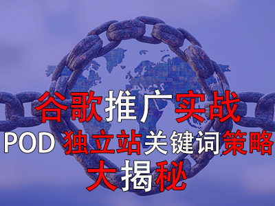 谷歌推广实战:POD独立站关键词策略大揭秘 谷歌推广实战:POD独立站关键词策略大揭秘