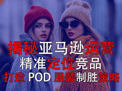揭秘亚马逊运营：精准定位竞品，打造POD服装的制胜策略