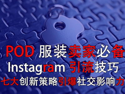 【POD服装卖家必备】Instagram引流技巧:七大创新策略引爆社交影响力 【POD服装卖家必备】Instagram引流技巧:七大创新策略引爆社交影响力