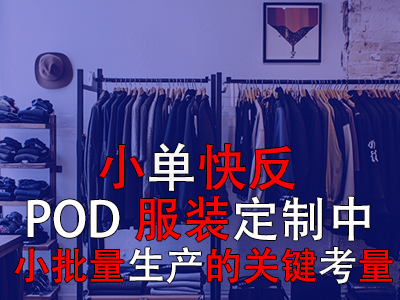小单快反：POD服装定制中小批量生产的关键考量