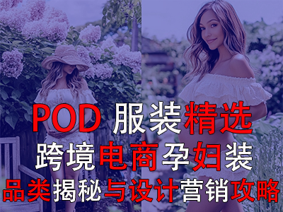 POD服装精选：跨境电商孕妇装品类揭秘与设计营销攻略