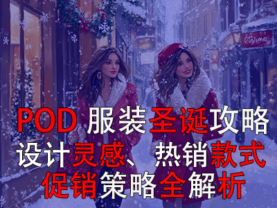 POD服装圣诞攻略：设计灵感、热销款式、促销策略全解析