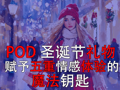 POD圣诞节礼物:赋予五重情感体验的魔法钥匙 POD圣诞节礼物:赋予五重情感体验的魔法钥匙