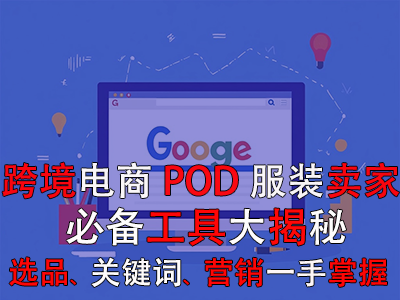 跨境电商POD服装卖家必备工具大揭秘:选品策略、关键词优化、全球营销一手掌握 跨境电商POD服装卖家必备工具大揭秘:选品策略、关键词优化、全球营销一手掌握