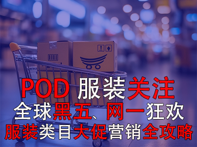 POD服装关注：全球黑五网一狂欢，服装类目大促营销全攻略！