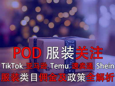 POD服装关注：TikTok、亚马逊、Temu、速卖通、Shein服装类目佣金及政策全解析