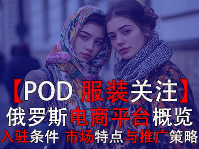 【POD服装关注】俄罗斯电商平台概览：入驻条件、市场特点与推广策略