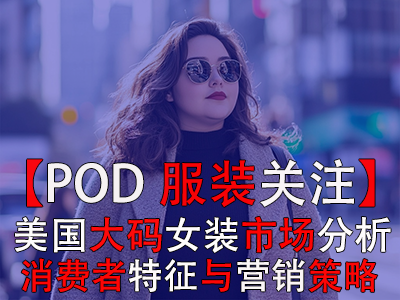【POD服装关注】美国大码女装市场分析：消费者特征与营销策略