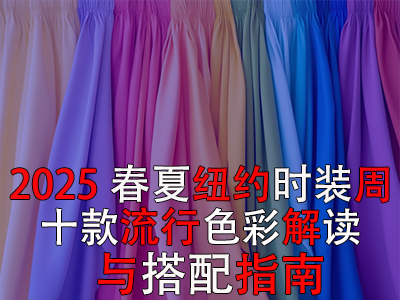 2025春夏纽约时装周：十款流行色彩解读与搭配指南