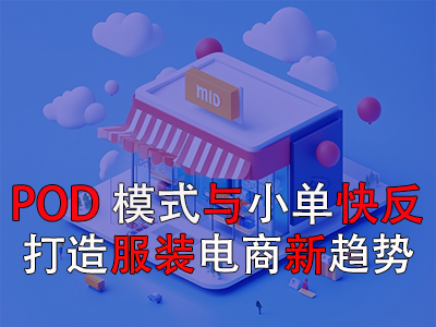 POD模式与小单快反：打造服装电商新趋势
