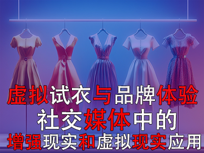 虚拟试衣与品牌体验:社交媒体中的增强现实和虚拟现实应用 虚拟试衣与品牌体验:社交媒体中的增强现实和虚拟现实应用