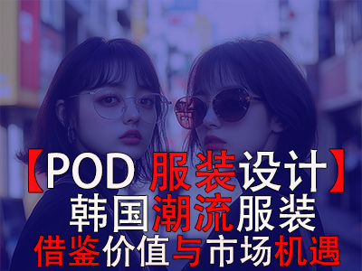 【POD服装设计】韩国潮流服装：借鉴价值与市场机遇
