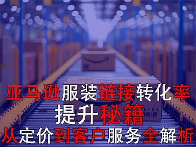 亚马逊服装链接转化率提升秘籍:从定价到客户服务全解析 亚马逊服装链接转化率提升秘籍:从定价到客户服务全解析