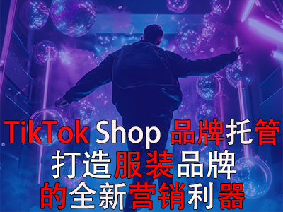 TikTok Shop品牌托管：打造POD服装品牌的全新营销利器
