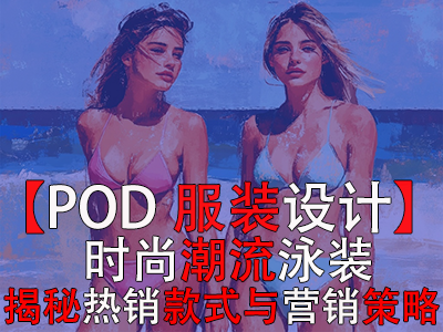 【POD服装设计】时尚潮流泳装,揭秘热销款式与营销策略 【POD服装设计】时尚潮流泳装,揭秘热销款式与营销策略