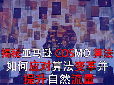 揭秘亚马逊COSMO算法:如何应对算法变革并提升自然流量 揭秘亚马逊COSMO算法:如何应对算法变革并提升自然流量