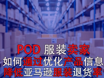 POD服装卖家，如何通过优化产品信息降低亚马逊服装退货率？