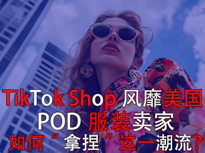 TikTok Shop风靡美国,POD服装卖家如何“拿捏”这一潮流? TikTok Shop风靡美国,POD服装卖家如何“拿捏”这一潮流?