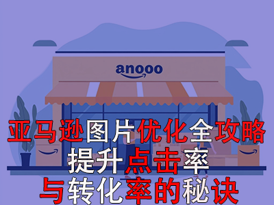 亚马逊图片优化全攻略：提升点击率与转化率的秘诀