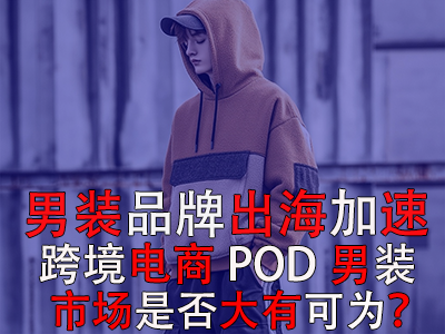 男装品牌出海加速,跨境电商POD男装市场是否大有可为? 男装品牌出海加速,跨境电商POD男装市场是否大有可为?