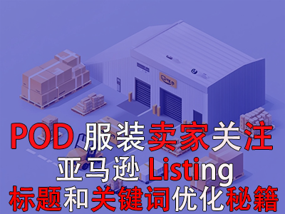POD服装卖家关注:亚马逊Listing标题和关键词优化秘籍 POD服装卖家关注:亚马逊Listing标题和关键词优化秘籍