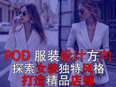 POD服装设计方向:探索女装的8种独特风格,打造精品店铺风格 POD服装设计方向:探索女装的8种独特风格,打造精品店铺风格
