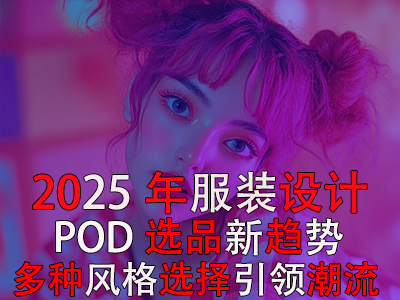 2025年POD服装设计选品新趋势：多种风格选择引领潮流