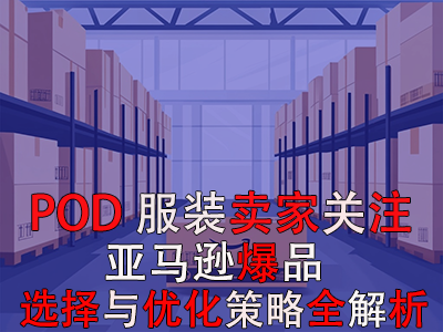 POD服装卖家关注:亚马逊爆品选择与优化策略全解析 POD服装卖家关注:亚马逊爆品选择与优化策略全解析