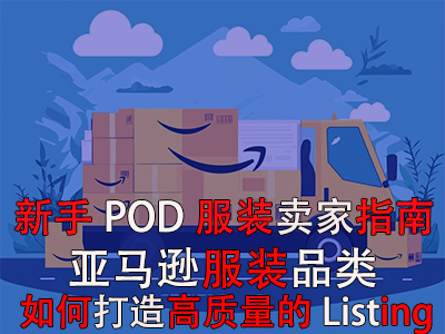 新手POD服装卖家指南:亚马逊服装品类如何打造高质量的优质Listing 新手POD服装卖家指南:亚马逊服装品类如何打造高质量的优质Listing